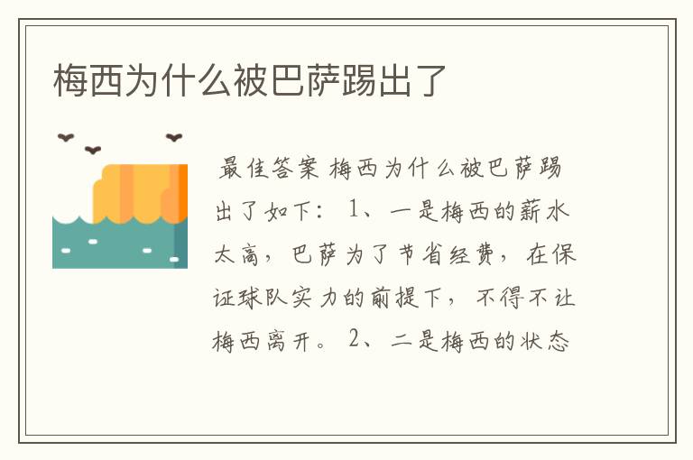 梅西为什么被巴萨踢出了
