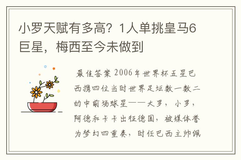 小罗天赋有多高?1人单挑皇马6巨星,梅西至今未做到
