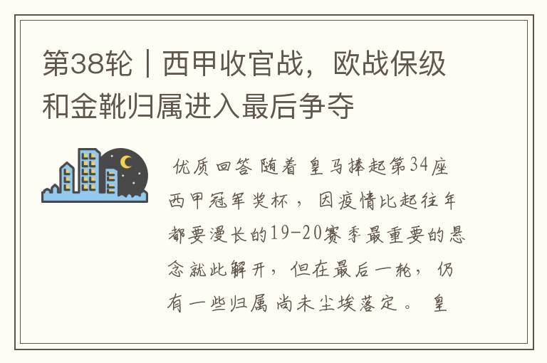 第38轮|西甲收官战,欧战保级和金靴归属进入最后争夺