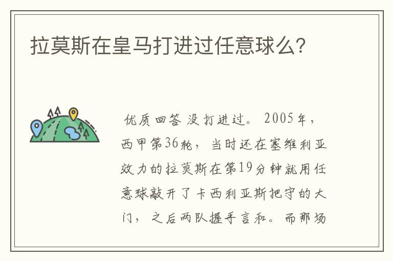 拉莫斯在皇马打进过任意球么?