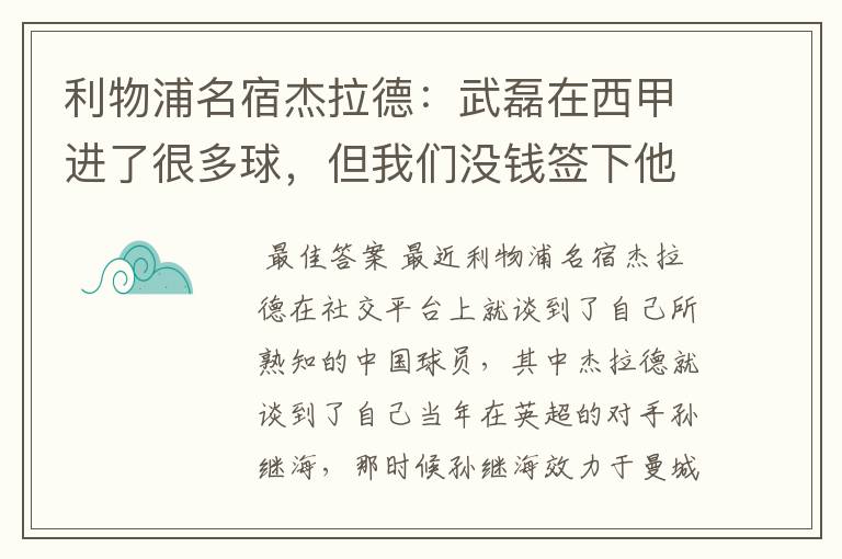 利物浦名宿杰拉德:武磊在西甲进了很多球,但我们没钱签下他,你怎么看?