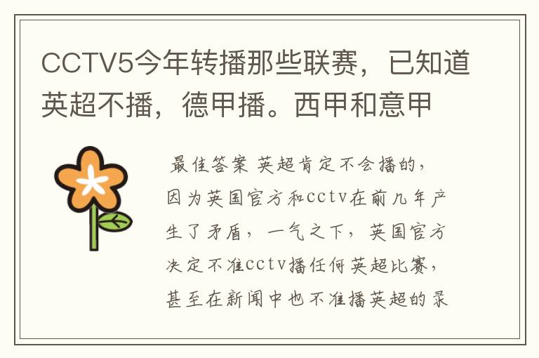 CCTV5今年转播那些联赛,已知道英超不播,德甲播。西甲和意甲及冠军杯播出吗?