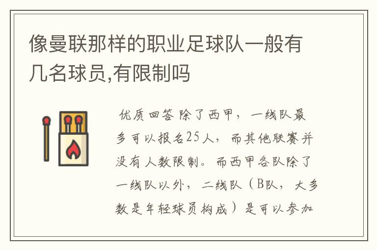 像曼联那样的职业足球队一般有几名球员,有限制吗