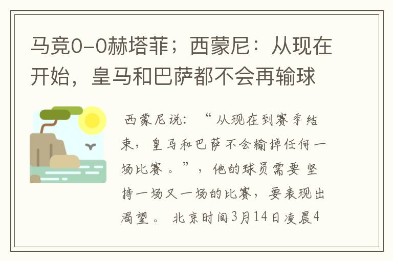 马竞0-0赫塔菲;西蒙尼:从现在开始,皇马和巴萨都不会再输球