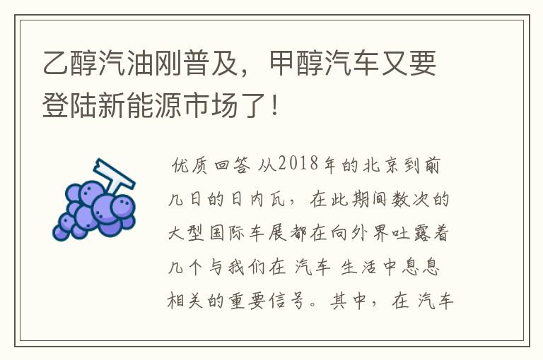 乙醇汽油刚普及,甲醇汽车又要登陆新能源市场了!