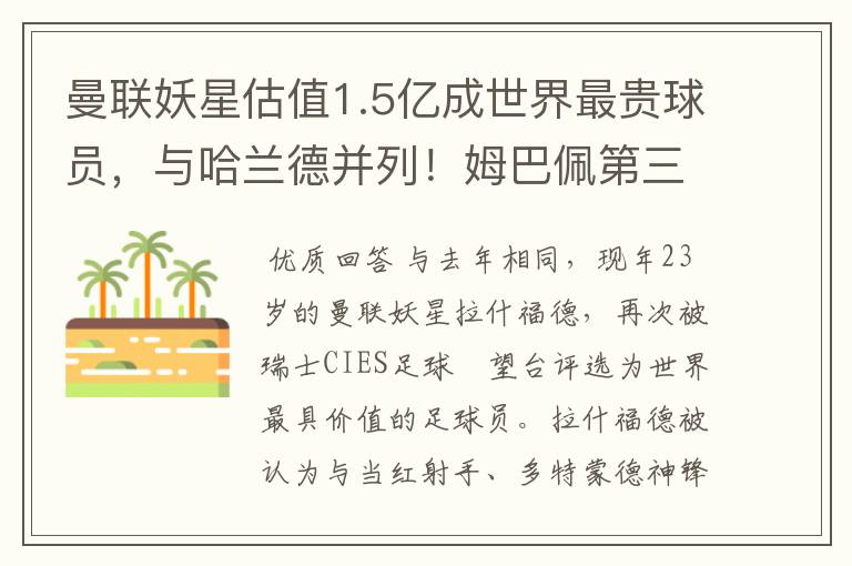 曼联妖星估值1.5亿成世界最贵球员,与哈兰德并列!姆巴佩第三