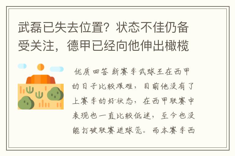 武磊已失去位置?状态不佳仍备受关注,德甲已经向他伸出橄榄枝