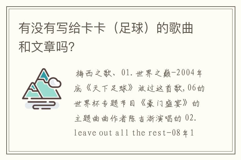 有没有写给卡卡(足球)的歌曲和文章吗?