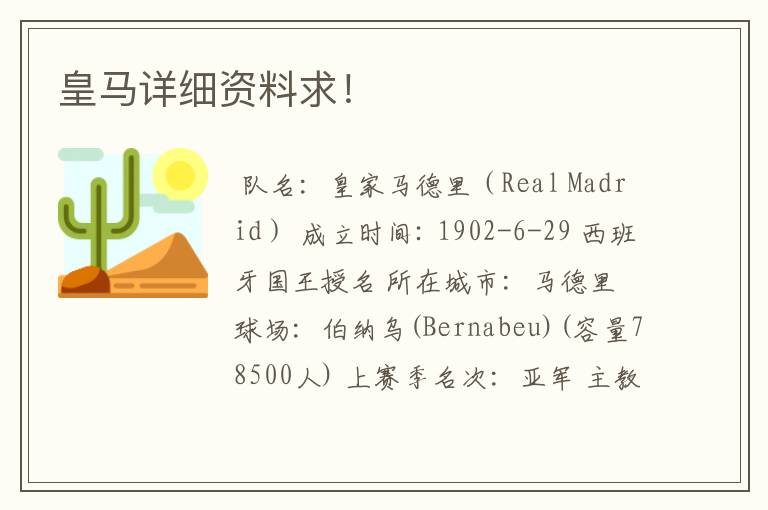 皇马详细资料求!