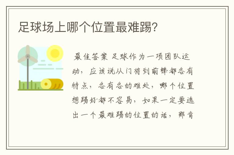 足球场上哪个位置最难踢?
