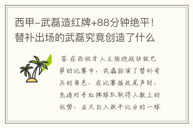 西甲-武磊造红牌+88分钟绝平!替补出场的武磊究竟创造了什么样的奇迹?