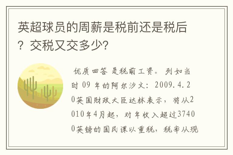 英超球员的周薪是税前还是税后?交税又交多少?