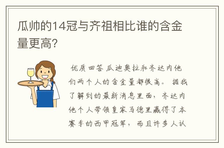 瓜帅的14冠与齐祖相比谁的含金量更高?