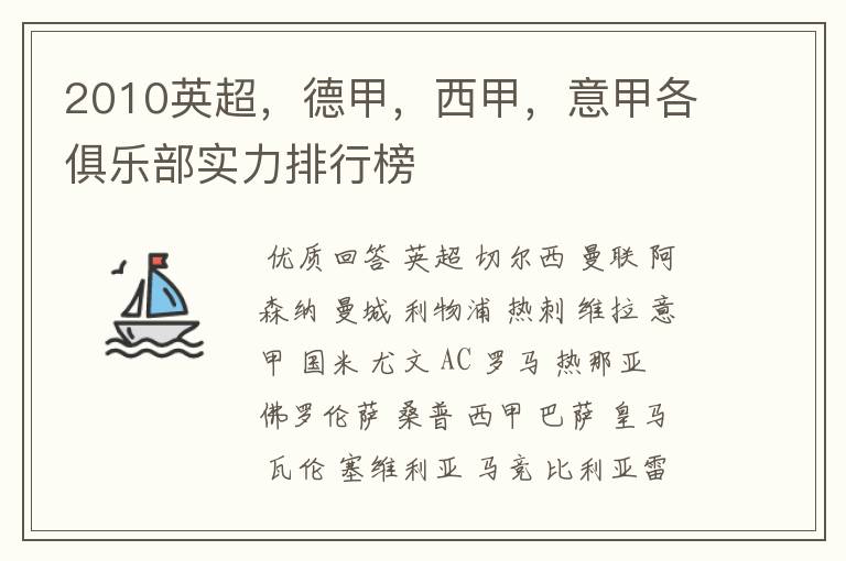 2010英超,德甲,西甲,意甲各俱乐部实力排行榜