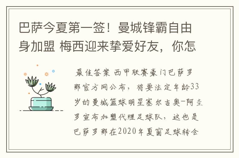 巴萨今夏第一签!曼城锋霸自由身加盟 梅西迎来挚爱好友,你怎么看?