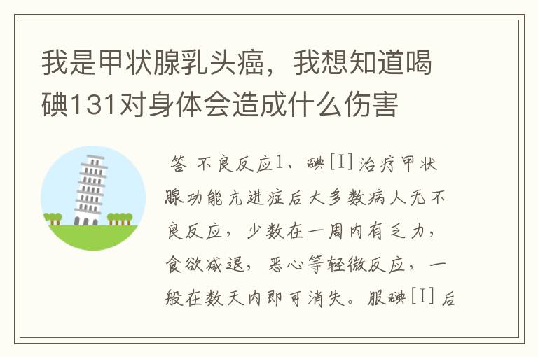 我是甲状腺乳头癌,我想知道喝碘131对身体会造成什么伤害