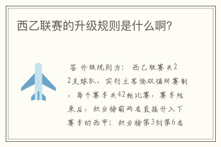 西乙联赛的升级规则是什么啊?