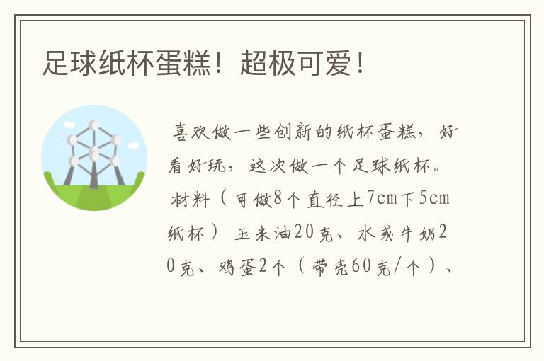 足球纸杯蛋糕!超极可爱!