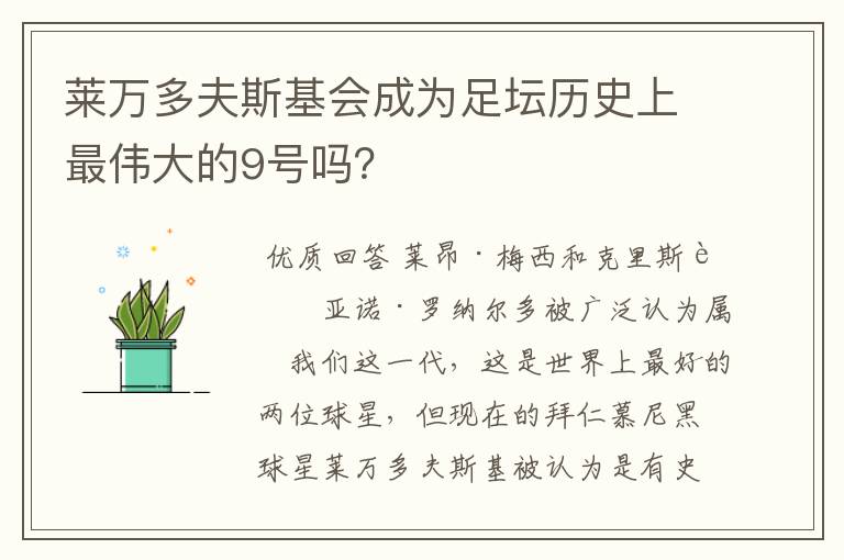 莱万多夫斯基会成为足坛历史上最伟大的9号吗?