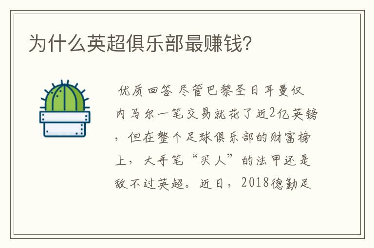 为什么英超俱乐部最赚钱?