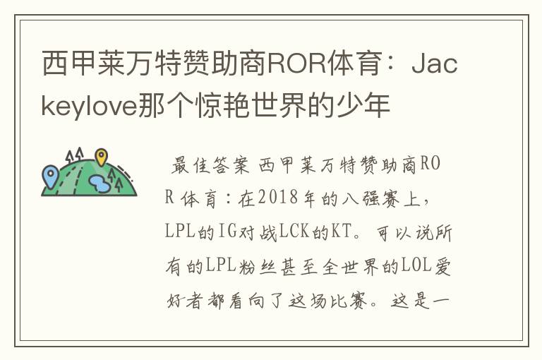 西甲莱万特赞助商ROR体育:Jackeylove那个惊艳世界的少年