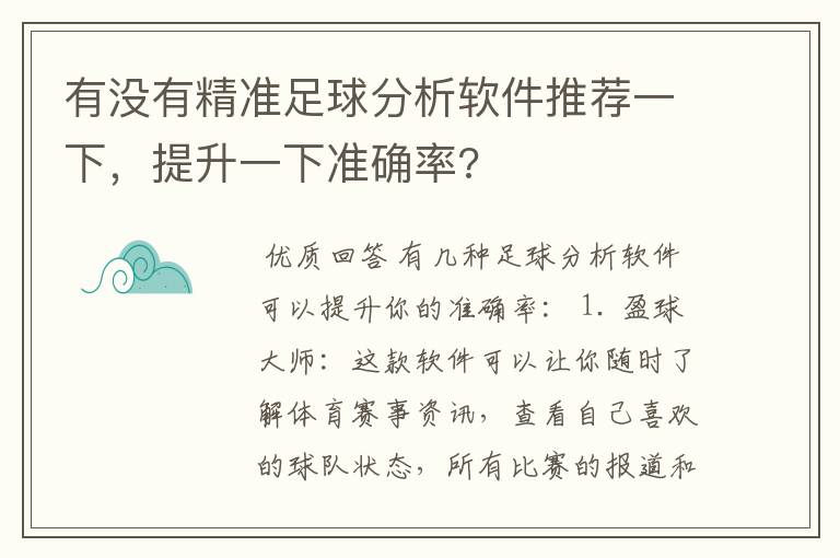 有没有精准足球分析软件推荐一下,提升一下准确率?