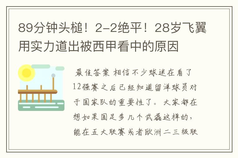 89分钟头槌!2-2绝平!28岁飞翼用实力道出被西甲看中的原因
