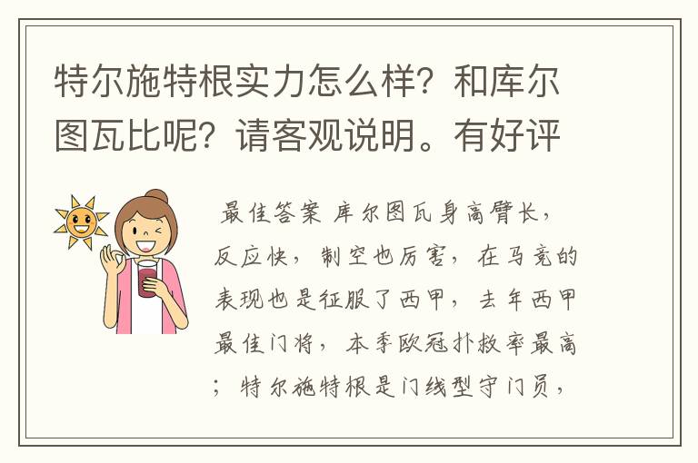 特尔施特根实力怎么样?和库尔图瓦比呢?请客观说明。有好评!
