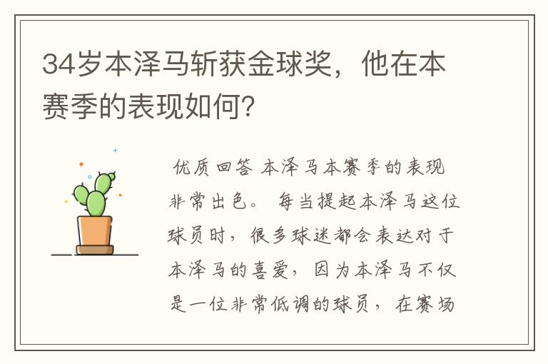34岁本泽马斩获金球奖,他在本赛季的表现如何?