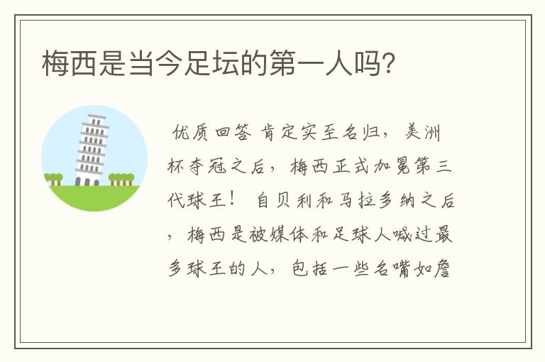 梅西是当今足坛的第一人吗?