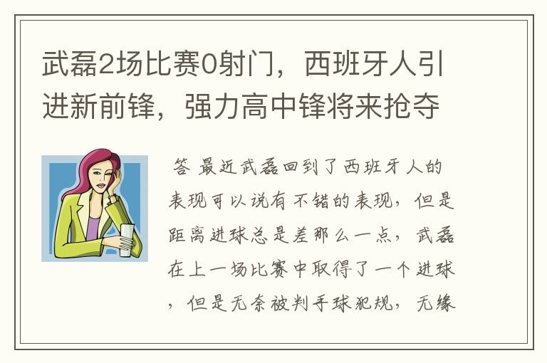 武磊2场比赛0射门,西班牙人引进新前锋,强力高中锋将来抢夺位置