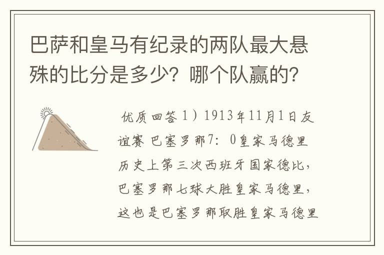 巴萨和皇马有纪录的两队最大悬殊的比分是多少?哪个队赢的?