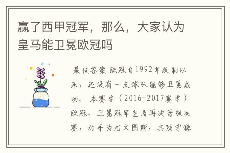 赢了西甲冠军,那么,大家认为皇马能卫冕欧冠吗