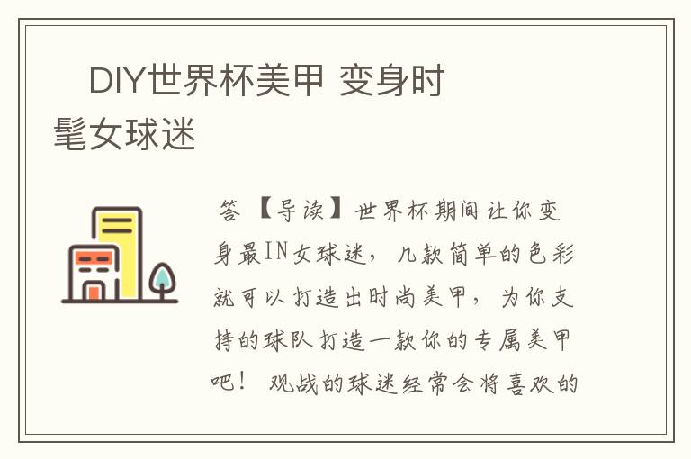 DIY世界杯美甲 变身时髦女球迷