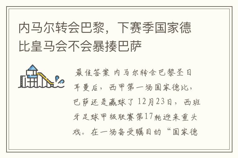内马尔转会巴黎,下赛季国家德比皇马会不会暴揍巴萨