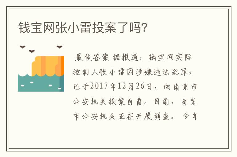 钱宝网张小雷投案了吗?