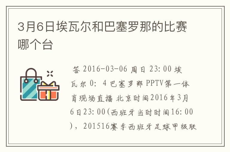 3月6日埃瓦尔和巴塞罗那的比赛哪个台