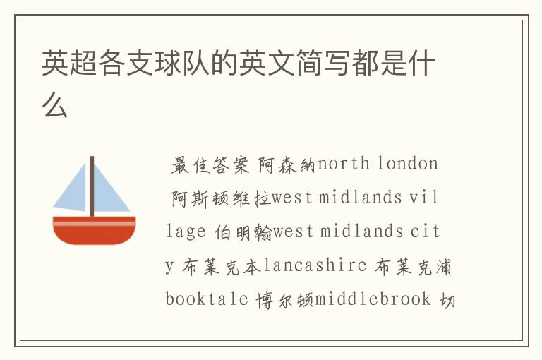 英超各支球队的英文简写都是什么
