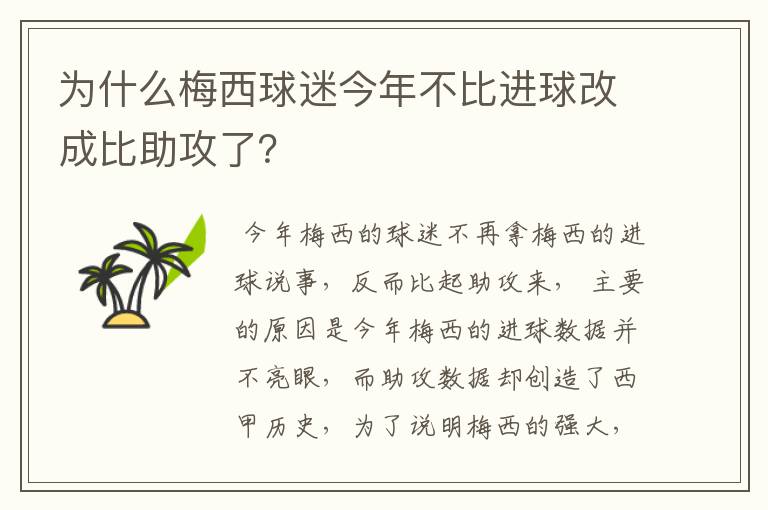 为什么梅西球迷今年不比进球改成比助攻了?