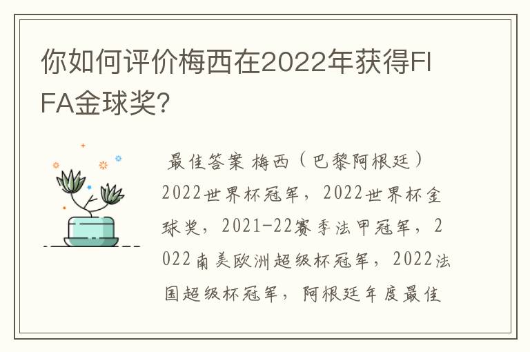 你如何评价梅西在2022年获得FIFA金球奖?