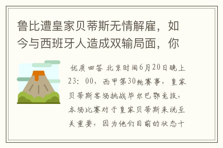 鲁比遭皇家贝蒂斯无情解雇,如今与西班牙人造成双输局面,你怎么看?