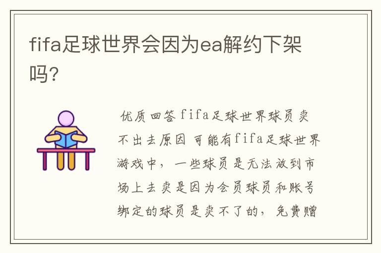 fifa足球世界会因为ea解约下架吗?