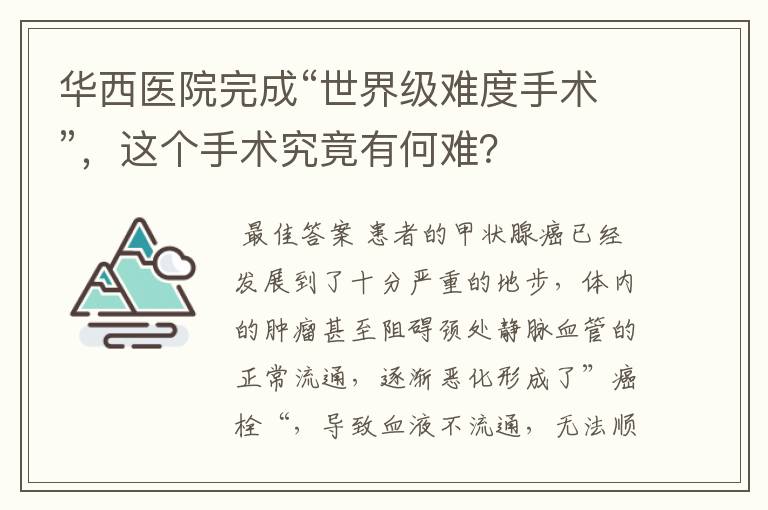 华西医院完成“世界级难度手术”,这个手术究竟有何难?