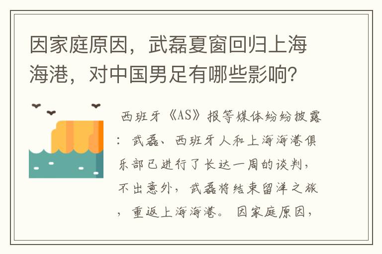 因家庭原因,武磊夏窗回归上海海港,对中国男足有哪些影响?