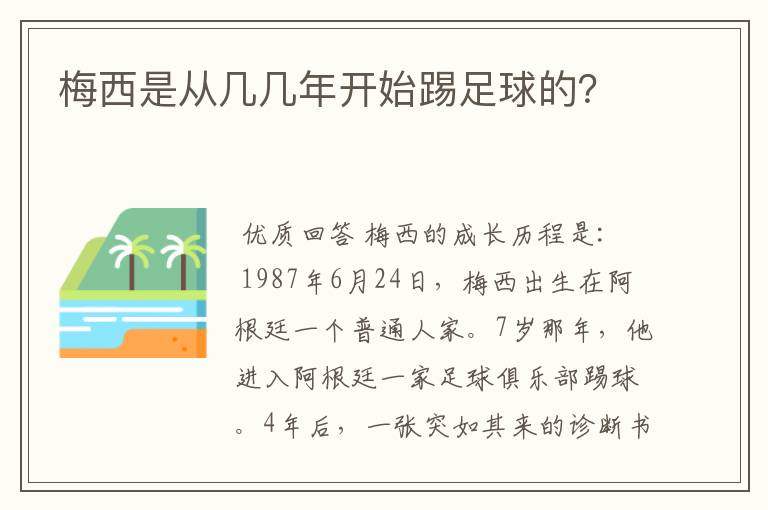 梅西是从几几年开始踢足球的?