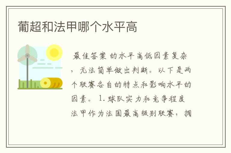 葡超和法甲哪个水平高