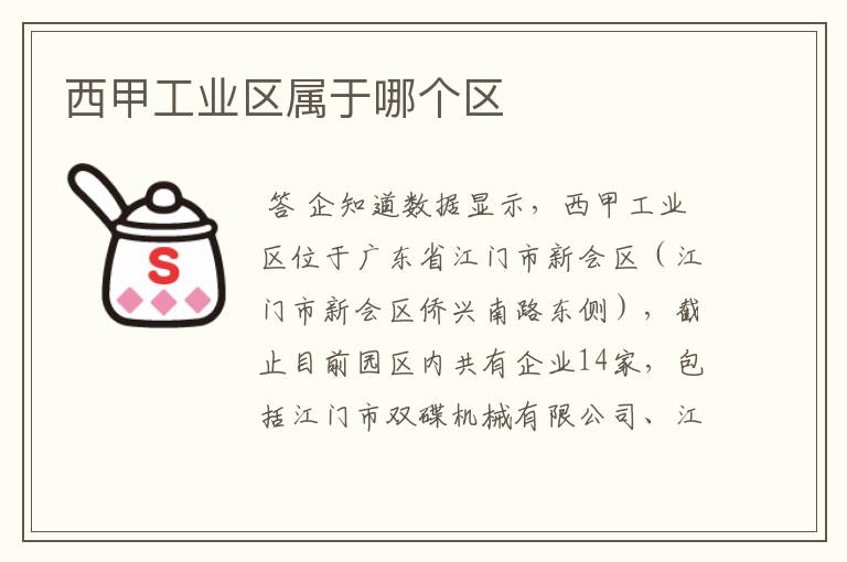 西甲工业区属于哪个区
