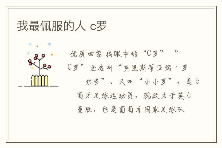 我最佩服的人 c罗