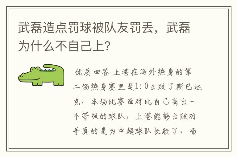 武磊造点罚球被队友罚丢,武磊为什么不自己上?