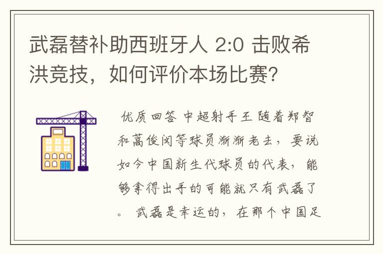 武磊替补助西班牙人 2:0 击败希洪竞技,如何评价本场比赛?